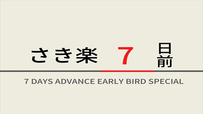 【さき楽早得型】7日前のご予約でお得にステイ！☆天然温泉＆朝食ビュッフェ付